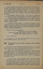 Декрет Совета Народных Комиссаров. Об увеличении такс на все почтовые, телеграфные и радио-телеграфные отправления. 23 апреля 1923 года