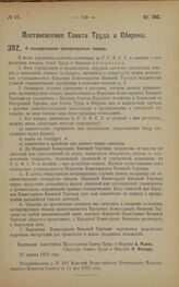 Постановление Совета Труда и Обороны. О стандартизации экспортируемых товаров. 27 апреля 1923 года