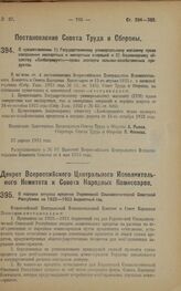 Постановление Совета Труда и Обороны. О предоставлении 1) Государственному универсальному магазину права совершения экспортных и импортных операций и 2) Акционерному обществу «Хлебопродукт» права экспорта сельско-хозяйственных продуктов. 27 апреля...