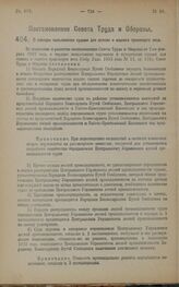 Постановление Совета Труда и Обороны. О порядке пользования судами для сплава и водного транспорта леса. 27 апреля 1923 года.