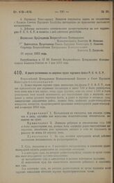 Декрет Всероссийского Центрального Исполнительного Комитета и Совета Народных Комиссаров. О радио-установках на морских судах торгового флота Р.С.Ф.С.Р. 30 апреля 1923 года