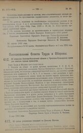 Постановление Совета Труда и Обороны. Об открытии Охотско-Камчатской области с Чукотско-Анадырским краем для занятия горным промыслом. 2 мая 1923 года.