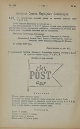 Декрет Совета Народных Комиссаров. Об установлении почтового флага на торговых морских судах Р.С.Ф.С.Р. 25 октября 1922 года