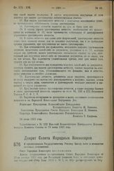 Декрет Совета Народных Комиссаров. О предоставлении Государственному Ученому Совету льгот в отношении почтовых отправлений. 20 июня 1923 года