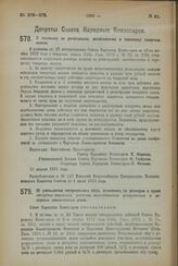 Декрет Совета Народных Комиссаров. О пошлинах за регистрацию, возобновление и переписку товарных знаков. 11 апреля 1923 года