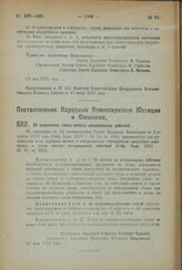 Постановление Народных Комиссариатов Юстиции и Финансов. Об изменениях таксы оплаты нотариальных действий. 31 мая 1923 года