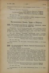 Постановление Совета Труда и Обороны. Об установлении для кредитных учреждений операционного периода с 1-го октября по 30-е сентября каждого года. 22 июня 1923 года