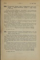 Постановление Совета Труда и Обороны. Об организации пожарной охраны на Всероссийской сельско-хозяйственной и кустарно-промышленной выставке в городе Москва в 1923 году. 22 июня 1923 года