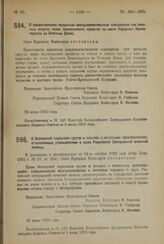 Декрет Совета Народных Комиссаров. О предоставлении окружным междуведомственным совещаниям при военных округах права передвижения кредитов по смете Народного Комиссариата по Военным Делам. 26 июня 1923 года