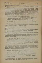 Декрет Всероссийского Центрального Исполнительного Комитета и Совета Народных Комиссаров. О взимании в денежной форме арендной платы за пользование земельными и иными принадлежащими государству имуществами. 27 июня 1923 года