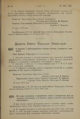 Декрет Совета Народных Комиссаров. Об отмене отчисления с натурального налога в натуральный фонд социального обеспечения и об оказании помощи комитетам общественной взаимопомощи. 27 июня 1923 года