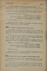 Декрет Совета Народных Комиссаров. О льготах по передаче гидрологических телеграмм. 28 июня 1923 года