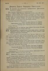 Декрет Совета Народных Комиссаров. Об изменении ст. 6 Положения о дипломатических представителях иностранных государств. 2 июля 1923 года