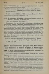 Декрет Всероссийского Центрального Исполнительного Комитета и Совета Народных Комиссаров. О частных художественно-профессиональных учебных заведениях и промышленно-экономических курсах. 11 июля 1923 года