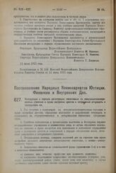 Постановление Народных Комиссариатов Юстиции, Финансов и Внутренних Дел. Инструкция о порядке регистрации налагаемых на немуниципализированные строения и право застройки арестов и запрещений отчуждать и закладывать их. 19 марта 1923 года