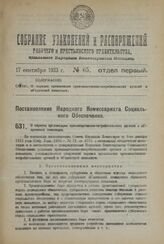 Постановление Народного Комиссариата Социального Обеспечения. О порядке организации производственно-потребительских артелей и объединений инвалидов. 26 мая 1923 года