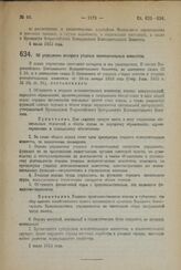 Постановление II сессии Всероссийского Центрального Исполнительного Комитета X созыва. Об упрощении аппарата уездных исполнительных комитетов. 7 июля 1923 года