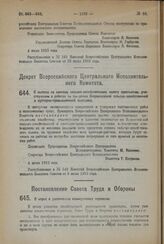 Декрет Всероссийского Центрального Исполнительного Комитета. О льготах по единому сельско-хозяйственному налогу крестьянам, участвующим в работах по постройке Всероссийской сельско-хозяйственной и кустарно-промышленной выставки. 5 июля 1923 года