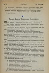 Декрет Совета Народных Комиссаров. О закрытии и реорганизации некоторых высших учебных заведений. 10 июля 1923 года