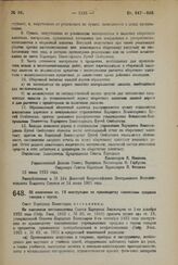 Декрет Совета Народных Комиссаров. Об изменении ст. 19 инструкции по производству таможнями продажи товаров с торгов. 10 июля 1923 года