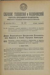 Декрет Всероссийского Центрального Исполнительного Комитета и Совета Народных Комиссаров. Инструкция о порядке привлечения к ответственности за нарушение декрета об едином сельско-хозяйственном налоге и о порядке возбуждения, направления и рассмот...