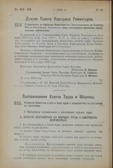 Декрет Совета Народных Комиссаров. О признании за Народным Комиссариатом Здравоохранения по Главному Военно-Санитарному Управлению права пользоваться воинскими перевозочными требованиями. 11 июля 1923 года