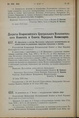 Декрет Всероссийского Центрального Исполнительного Комитета и Совета Народных Комиссаров. Об образовании в составе Московского губернского исполнительного комитета отдела по управлению городскими строениями и землями. 16 июля 1923 года