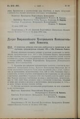 Декрет Всероссийского Центрального Исполнительного Комитета. О применении условного досрочного освобождения к осужденным за преступления, предусмотренные статьями 140 и 140а Уголовного Кодекса. 18 июля 1923 года