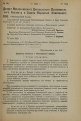 Декрет Всероссийского Центрального Исполнительного Комитета и Совета Народных Комиссаров. О Нижегородской ярмарке. 25 июля 1923 г.