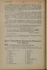 Декрет Всероссийского Центрального Исполнительного Комитета. Об утверждении народных заседателей Верховного Суда. 25 июля 1923 года