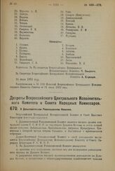 Декрет Всероссийского Центрального Исполнительного Комитета и Совета Народных Комиссаров. О Дальневосточном Революционном Комитете. 25 июля 1923 года