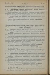 Постановление Народного Комиссариата Финансов. О сроке введения в действие постановления о возврате таможенных пошлин при вывозе спичек за-границу. 25 июня 1923 года