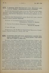 Декрет Всероссийского Центрального Исполнительного Комитета. О перенесении центра Ничипоровичской волости, Могилевского уезда, в местечко Черневку с переименованием волости в Черневскую. 30 июля 1923 года