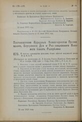 Постановление Народных Комиссариатов Просвещения, Внутренних Дел и Революционного Военного Совета Республики. О порядке производства фото-кино съемок событий внутренней жизни Р.С.Ф.С.Р. 25 мая 1923 года