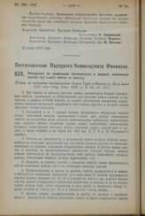 Постановление Народного Комиссариата Финансов. Инструкция по применению постановления о возврате таможенных пошлин при вывозе спичек за границу. 25 июля 1923 года