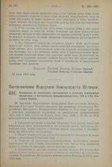 Постановление Народного Комиссариата Юстиции. Инструкция по применению постановления о досрочном освобождении осужденных за преступления, предусмотренные ст.ст. 140 и 140а Уголовного Кодекса. 28 июля 1923 года