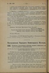 Постановление Народного Комиссариата Юстиции. Инструкция о вознаграждении свидетелей, экспертов, переводчиков и понятых по уголовным и гражданским делам. 31 июля 1923 года