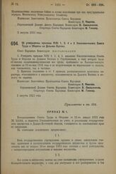 Декрет Совета Народных Комиссаров. Об утверждении приказов №№ 1, 3, 4 и 5 Уполномоченного Совета Труда и Обороны на Дальнем Востоке. 2 августа 1923 года