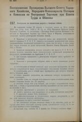 Постановление Президиума Высшего Совета Народного Хозяйства, Народного Комиссариата Юстиции и Комиссии по Внутренней Торговле при Совете Труда и Обороны. Инструкция по применению декрета о товарных знаках