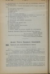 Декрет Совета Народных Комиссаров. Нормальный устав сельско-хозяйственного общества. 21 июня 1923 года