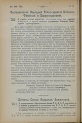 Постановление Народных Комиссариатов Юстиции, Финансов и Здравоохранения. О порядке выдачи имущества, оставшегося после лиц, умерших в больницах и других лечебных учреждениях Народного Комиссариата Здравоохранения. 10 сентября 1923 года