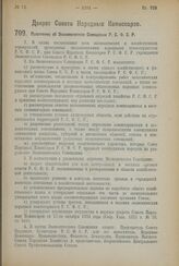 Декрет Совета Народных Комиссаров. Положение об Экономическом Совещании Р.С.Ф.С.Р. 16 августа 1923 года