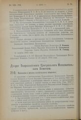 Декрет Всероссийского Центрального Исполнительного Комитета. Положение о сельско-хозяйственных обществах. 22 августа 1923 года