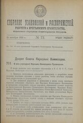 Декрет Совета Народных Комиссаров. О сети учреждений Народного Комиссариата Просвещения. 20 августа 1923 года