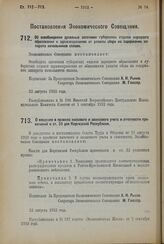 Постановление Экономического Совещания. Об освобождении дровяных заготовок губернских отделов народного образования и здравоохранения от уплаты сбора на содержание аппарата начальников сплава. 23 августа 1923 года