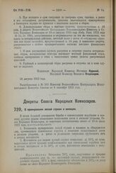 Декрет Совета Народных Комиссаров. О премировании лесной стражи и милиции. 29 августа 1923 года