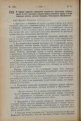 Декрет Совета Народных Комиссаров. О порядке передачи учреждений социального воспитания, содержащихся за счет культурных фондов профессиональных союзов и хозяйственных органов, органам Народного Комиссариата Просвещения. 30 августа 1923 года