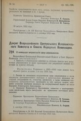 Декрет Всероссийского Центрального Исполнительного Комитета и Совета Народных Комиссаров. О ликвидации неграмотности среди допризывников. 5 сентября 1923 года