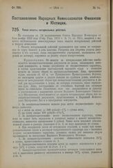 Постановление Народных Комиссариатов Финансов и Юстиции. Такса оплаты нотариальных действий. 7 сентября 1923 года