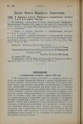 Декрет Совета Народных Комиссаров. О введении в действие Положения о государственном нотариате Р.С.Ф.С.Р. издания 1923 года. 24 августа 1923 года